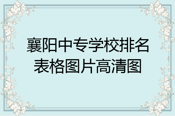 襄阳中专学校排名表格图片高清图
