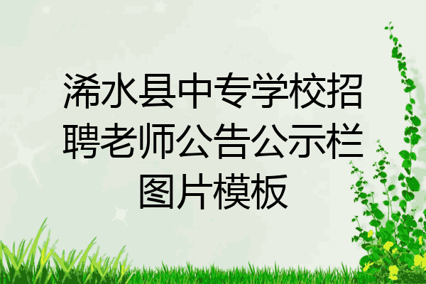 浠水县中专学校招聘老师公告公示栏图片模板