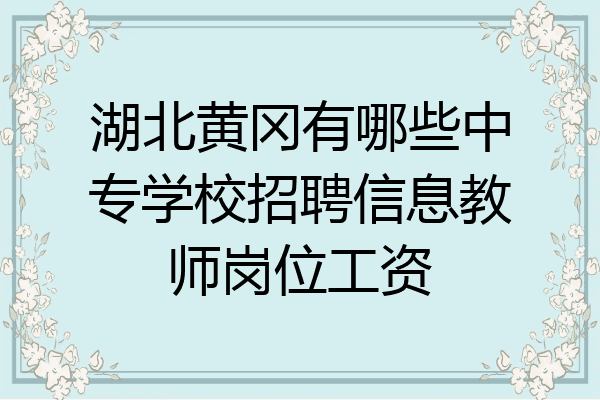湖北黄冈有哪些中专学校招聘信息教师岗位工资