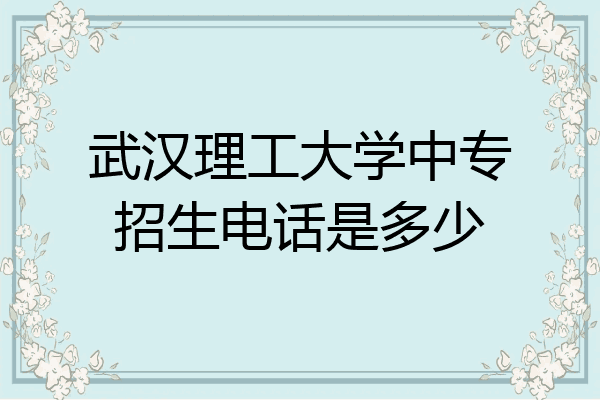 武汉理工大学中专招生电话是多少