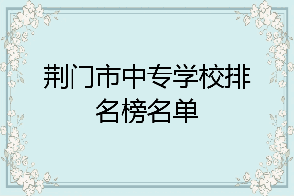 荆门市中专学校排名榜名单