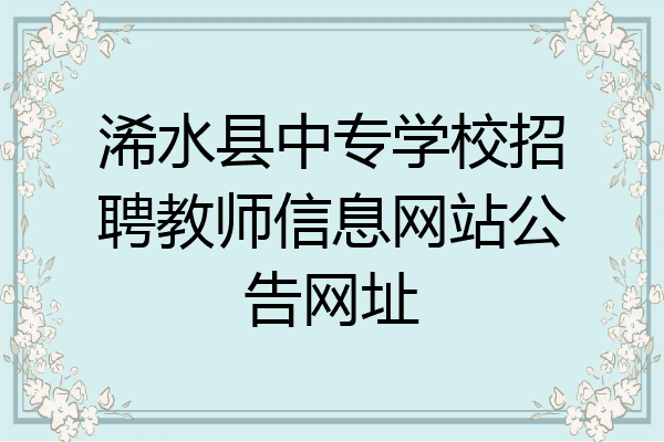 浠水县中专学校招聘教师信息网站公告网址