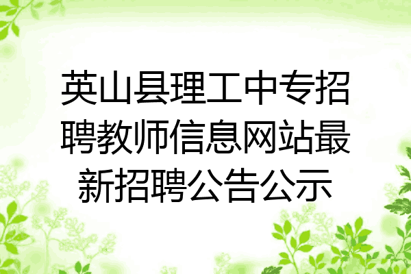 英山县理工中专招聘教师信息网站最新招聘公告公示