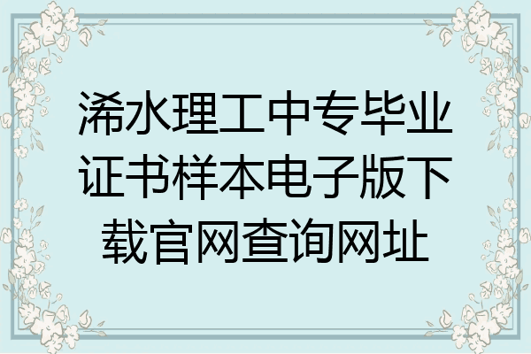 浠水理工中专毕业证书样本电子版下载官网查询网址