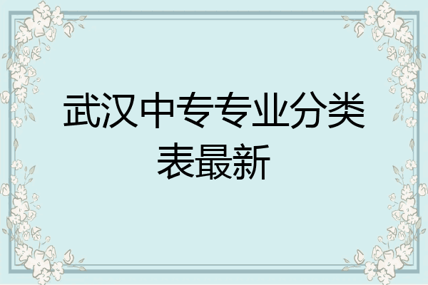 武汉中专专业分类表最新