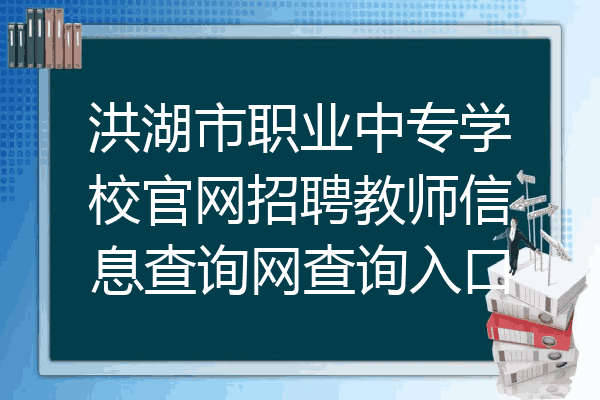 洪湖市职业中专学校官网招聘教师信息查询网查询入口