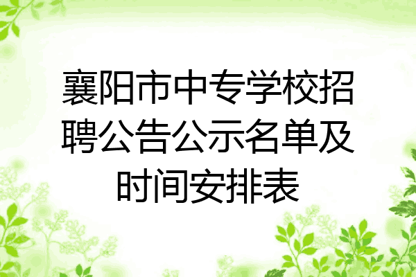 襄阳市中专学校招聘公告公示名单及时间安排表