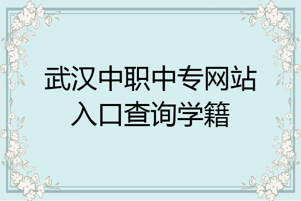 武汉中职中专网站入口查询学籍