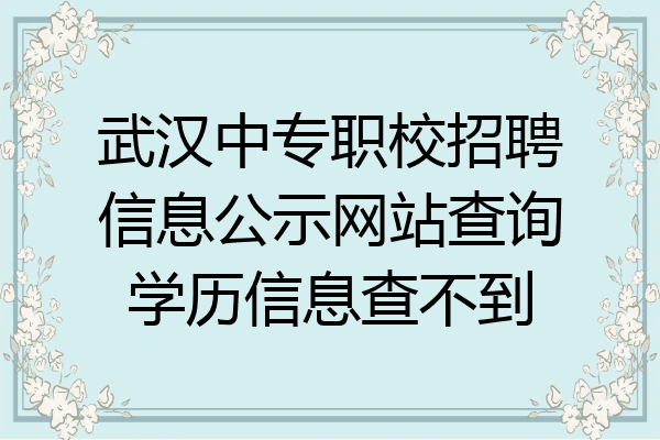 武汉中专职校招聘信息公示网站查询学历信息查不到
