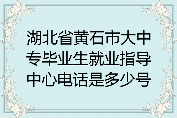 湖北省黄石市大中专毕业生就业指导中心电话是多少号