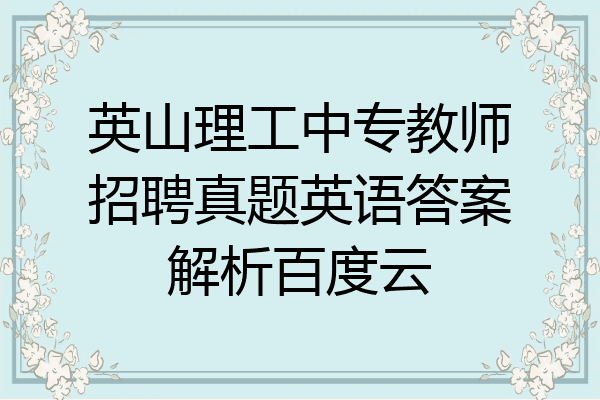 英山理工中专教师招聘真题英语答案解析百度云