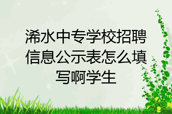 浠水中专学校招聘信息公示表怎么填写啊学生