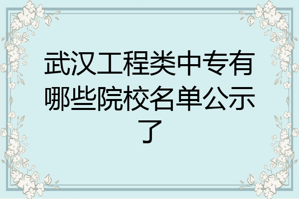 武汉工程类中专有哪些院校名单公示了
