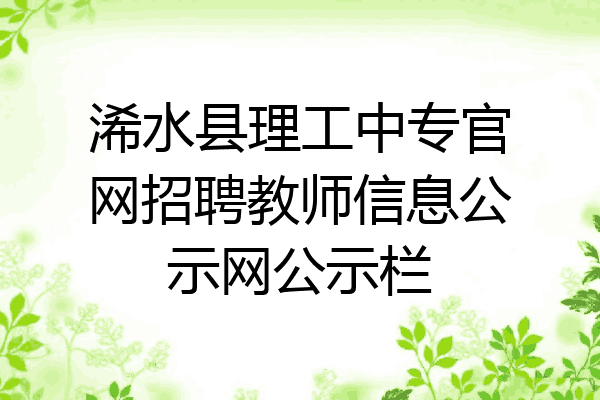 浠水县理工中专官网招聘教师信息公示网公示栏