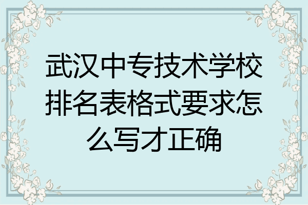 武汉中专技术学校排名表格式要求怎么写才正确