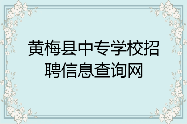 黄梅县中专学校招聘信息查询网