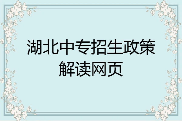 湖北中专招生政策解读网页
