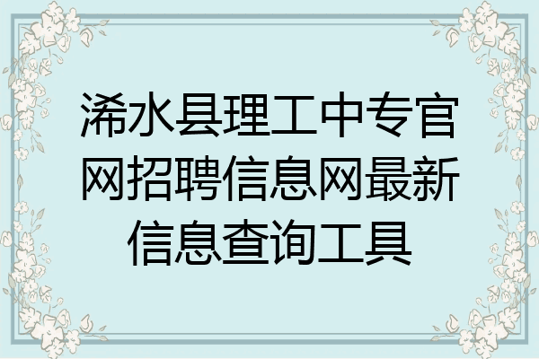 浠水县理工中专官网招聘信息网最新信息查询工具