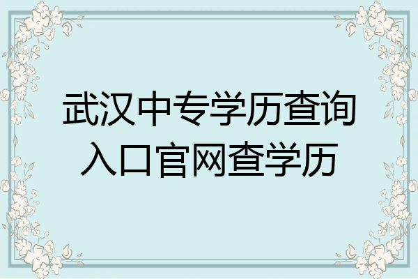 武汉中专学历查询入口官网查学历