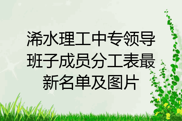 浠水理工中专领导班子成员分工表最新名单及图片
