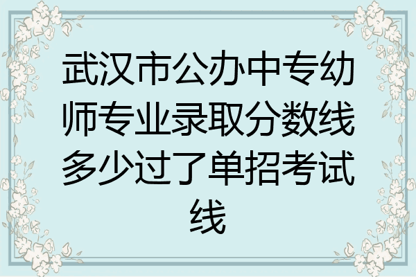 武汉市公办中专幼师专业录取分数线多少过了单招考试线