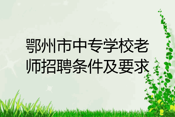 鄂州市中专学校老师招聘条件及要求