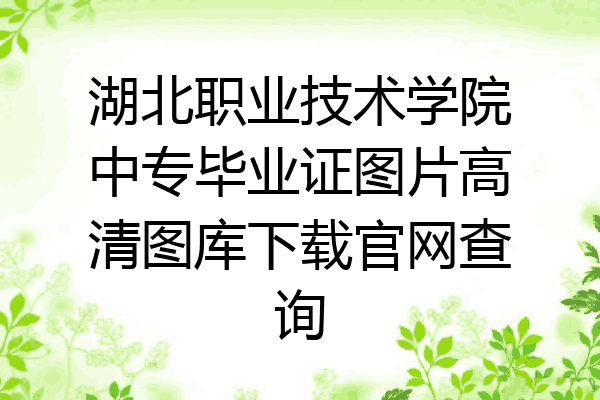 湖北职业技术学院中专毕业证图片高清图库下载官网查询