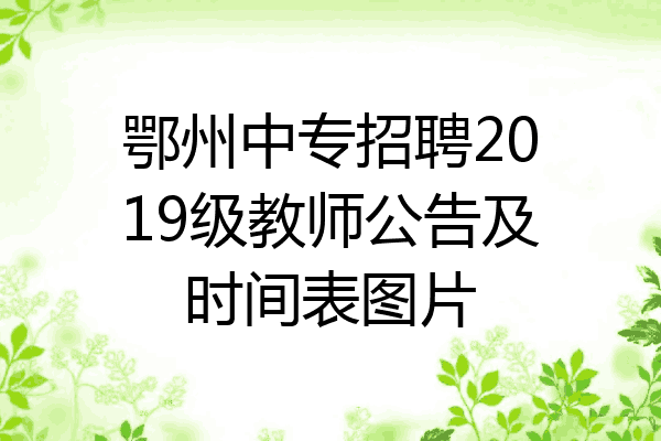 鄂州中专招聘2019级教师公告及时间表图片