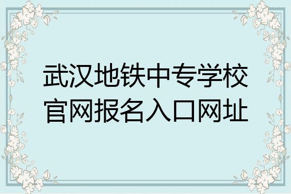 武汉地铁中专学校官网报名入口网址