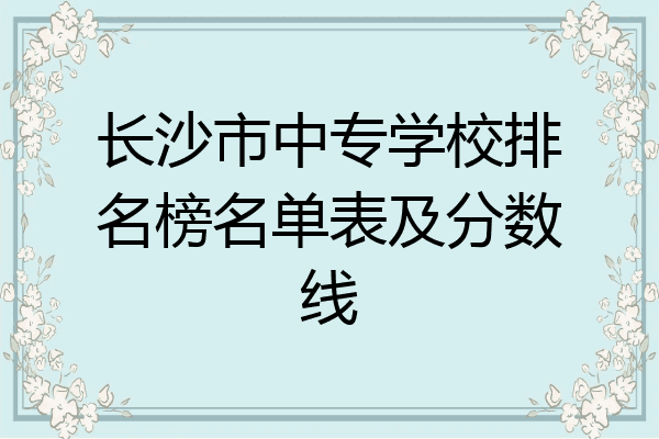 长沙市中专学校排名榜名单表及分数线