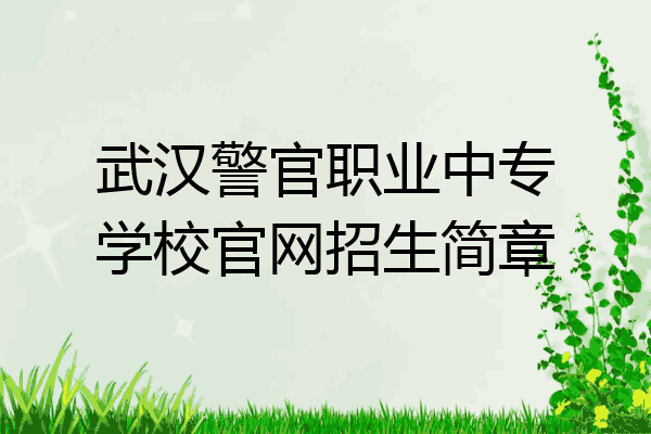 武汉警官职业中专学校官网招生简章