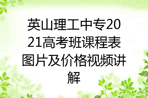 英山理工中专2021高考班课程表图片及价格视频讲解