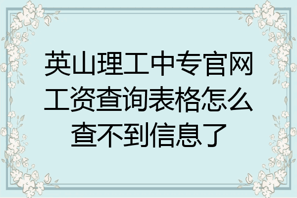 英山理工中专官网工资查询表格怎么查不到信息了
