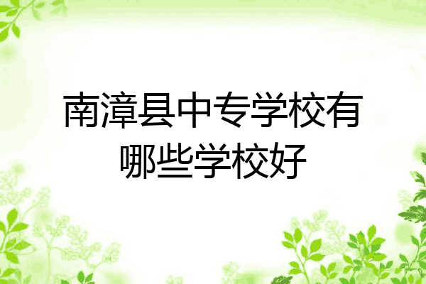 南漳县中专学校有哪些学校好