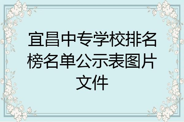 宜昌中专学校排名榜名单公示表图片文件