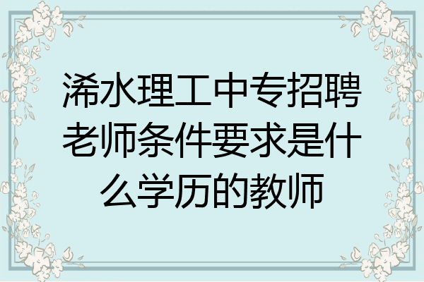 浠水理工中专招聘老师条件要求是什么学历的教师