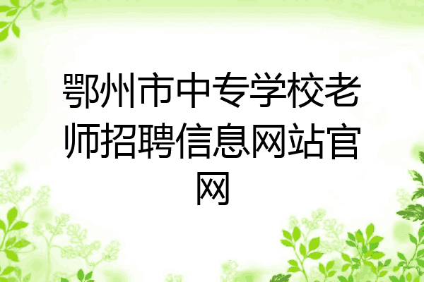 鄂州市中专学校老师招聘信息网站官网
