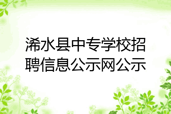 浠水县中专学校招聘信息公示网公示