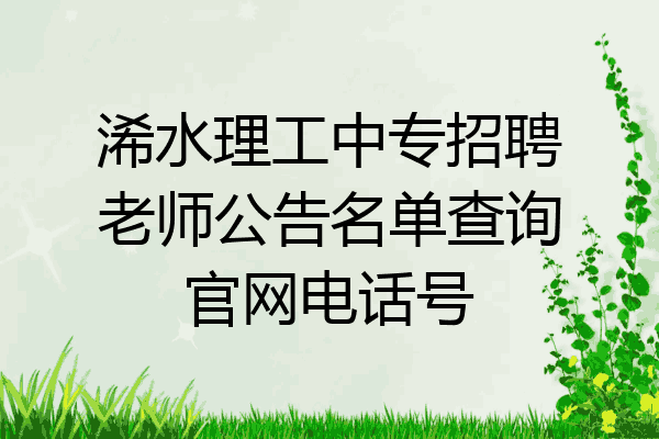 浠水理工中专招聘老师公告名单查询官网电话号