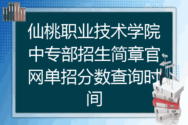 仙桃职业技术学院中专部招生简章官网单招分数查询时间
