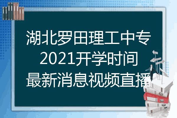 湖北罗田理工中专2021开学时间最新消息视频直播
