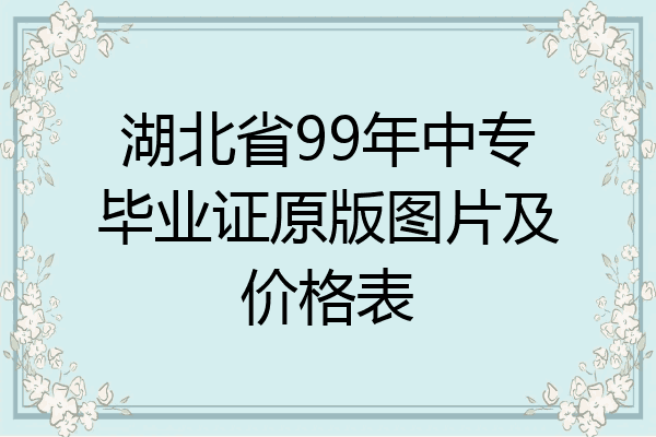 湖北省99年中专毕业证原版图片及价格表