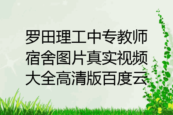 罗田理工中专教师宿舍图片真实视频大全高清版百度云