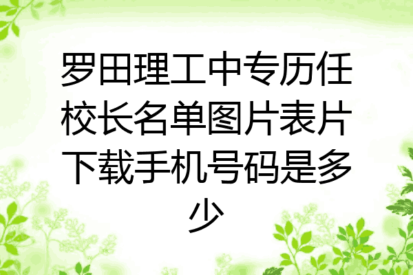 罗田理工中专历任校长名单图片表片下载手机号码是多少