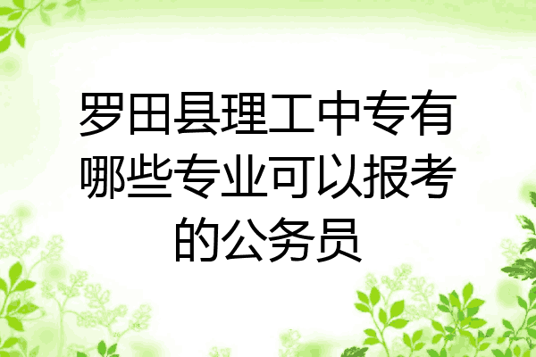 罗田县理工中专有哪些专业可以报考的公务员