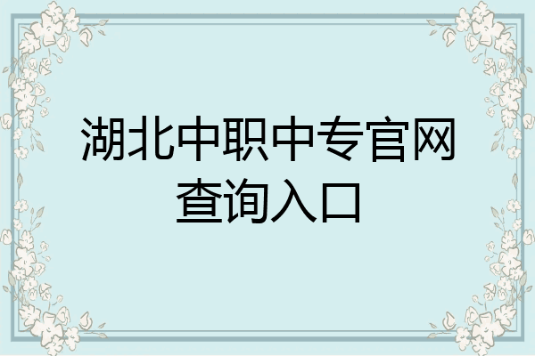 湖北中职中专官网查询入口