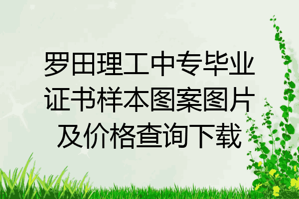 罗田理工中专毕业证书样本图案图片及价格查询下载