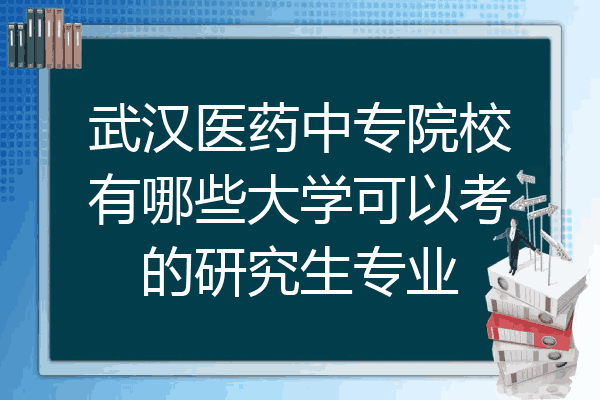 武汉医药中专院校有哪些大学可以考的研究生专业
