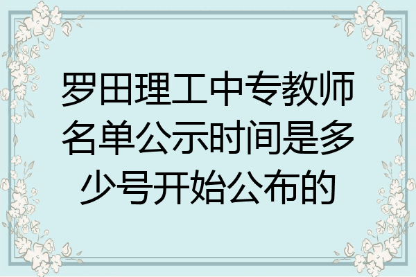 罗田理工中专教师名单公示时间是多少号开始公布的