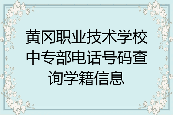 黄冈职业技术学校中专部电话号码查询学籍信息